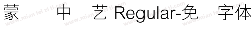 蒙纳简中综艺 Regular字体转换